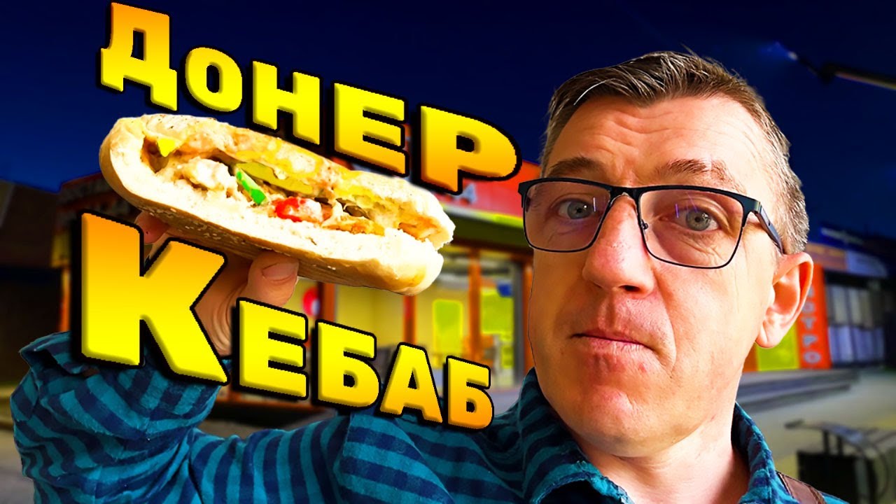 Донер кебаб мужской фаст фуда из Азербайджана