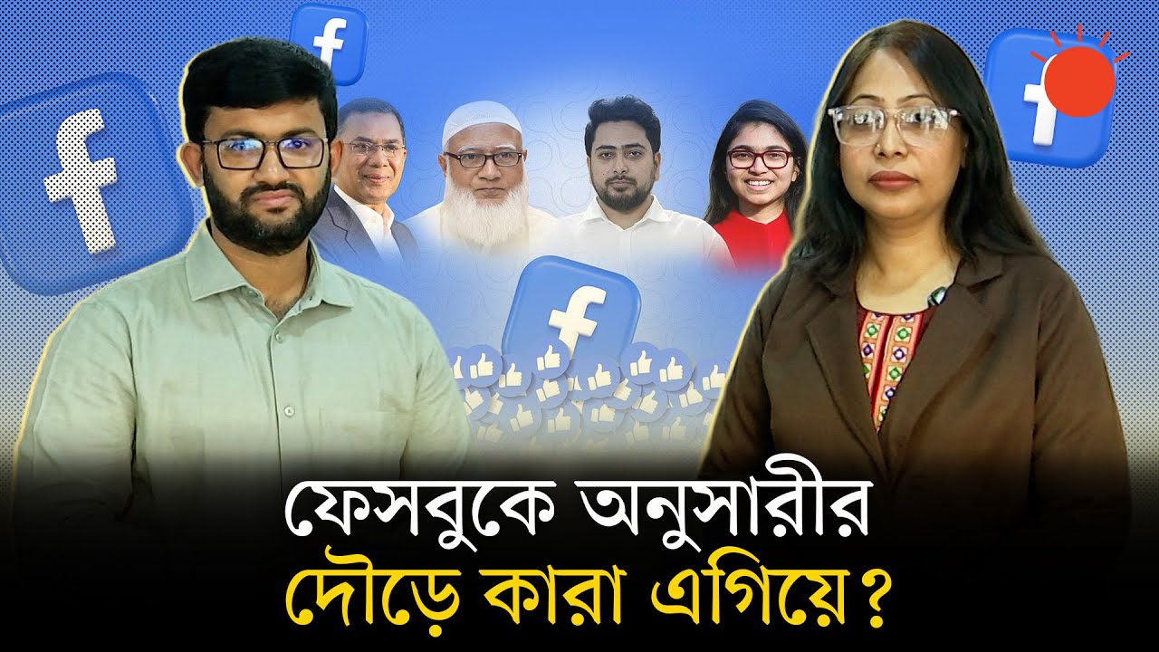 রাজনীতিবিদদের ফেসবুক অনুসারীর সংখ্যা কি ভোটে প্রভাব ফেলবে? | Political Leader | Facebook Followers