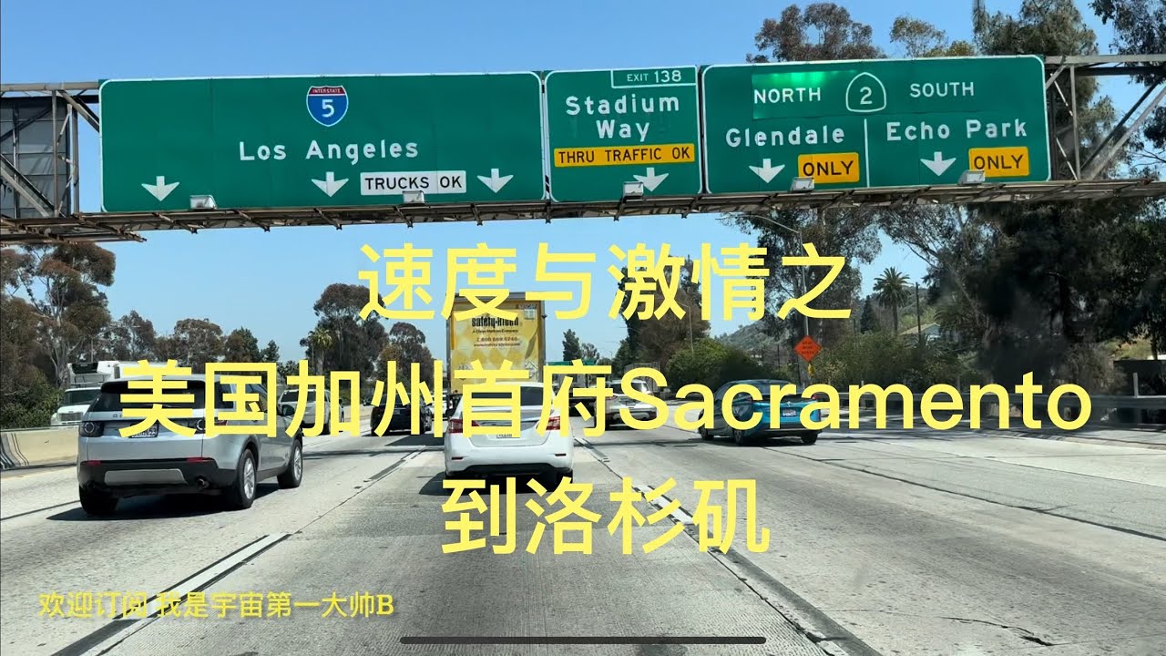 带你去旅行｜坐我副驾驶｜速度与激情之美国加州首府Sacramento到洛杉矶自驾十四