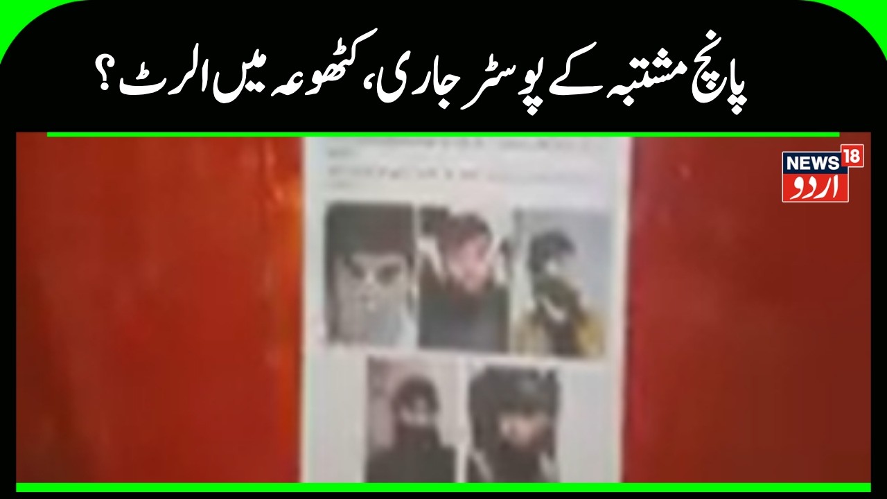 Kashmir News | کٹھوعہ سے پانچ مشتبہ افراد کی تصویریں جاری، پولیس نے لوگوں سے مدد کی اپیل کی | News18