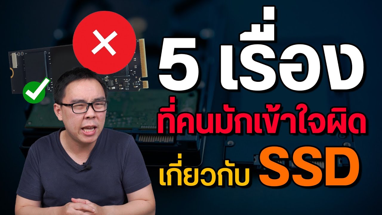 5 เรื่องที่คนมักเข้าใจผิดเกี่ยวกับ SSD