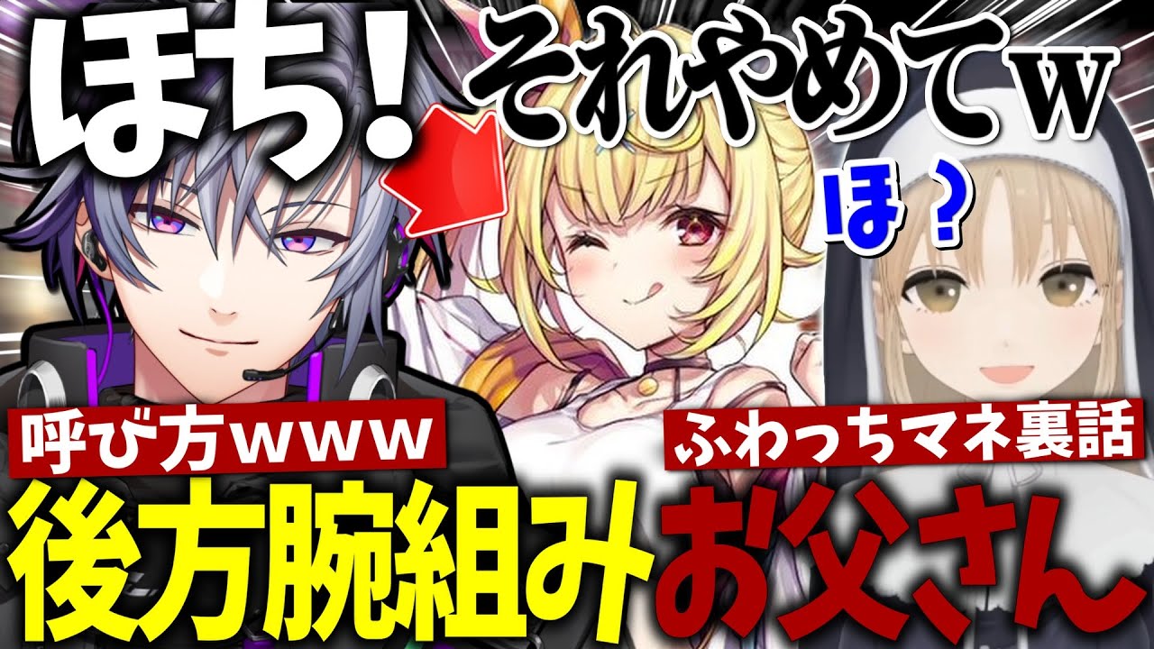 【#救済しナイト】星川サラの後方腕組みお父さんとして見守る不破湊とふわっちの天然すぎる言動にゲラ笑いするクレア様【不破湊/星川サラ/シスタークレア/切り抜き/にじさんじ】