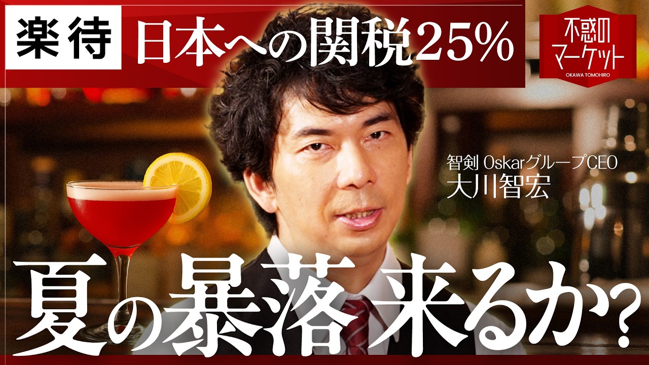 【夏の暴落来るか？】日本株が高値圏にある理由／「関税25％」で製造業に打撃？／最新注目セクターは「ハイテク」「リノベ」「親子上場廃止」／ドル安は米国株に追い風？【大川智宏の不惑のマーケット】