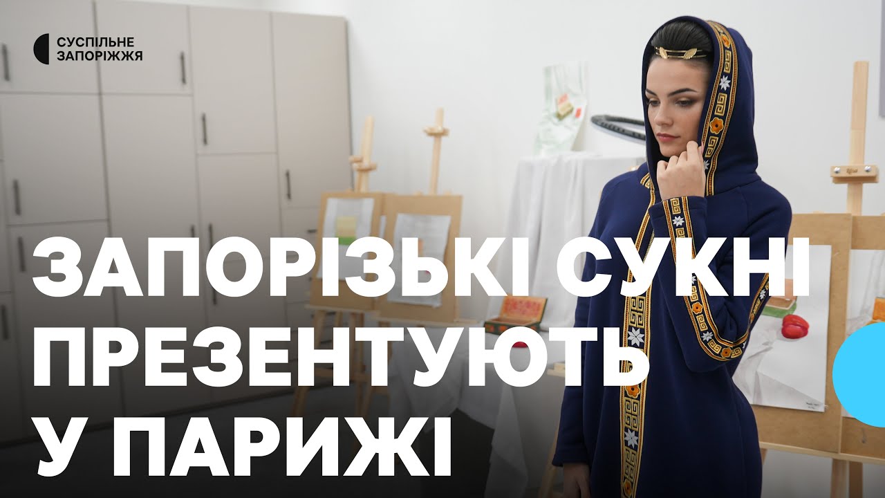 Сукні зі скіфськими мотивами: у Парижі презентують колекцію одягу із Запоріжжя