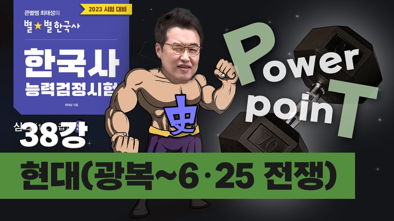 [심화별개념6] _ 38 현대(광복~6·25 전쟁)｜한국사능력검정시험 심화 PT 통강