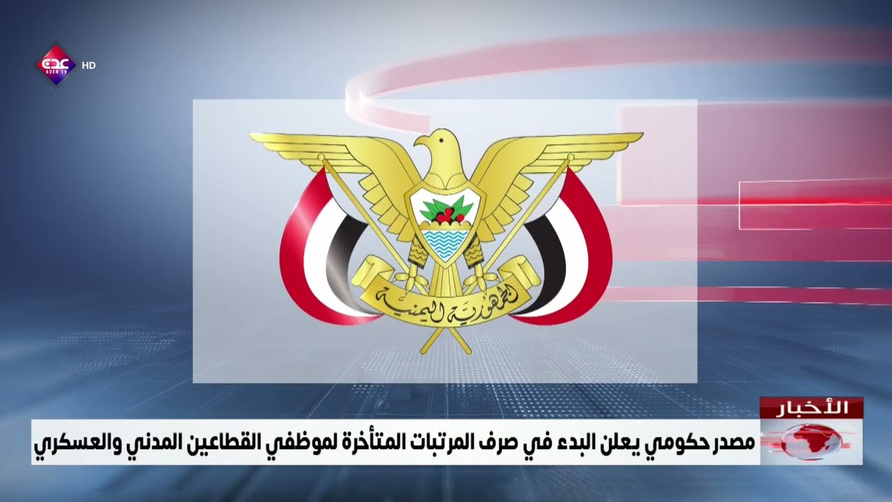 مصدر حكومي يعلن البدء في صرف المرتبات المتأخرة لموظفي القطاعين المدني والعسكري