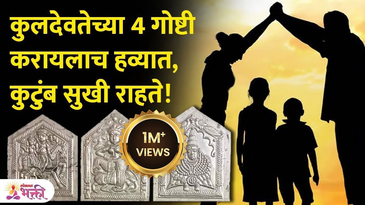 कुलदेवतेची सेवा कशी करावी? | ​कुलदेवता आणि कुलदेवी पूजनाचे फायदे | Kuldevi Puja Vidhi Lokmat Bhakti