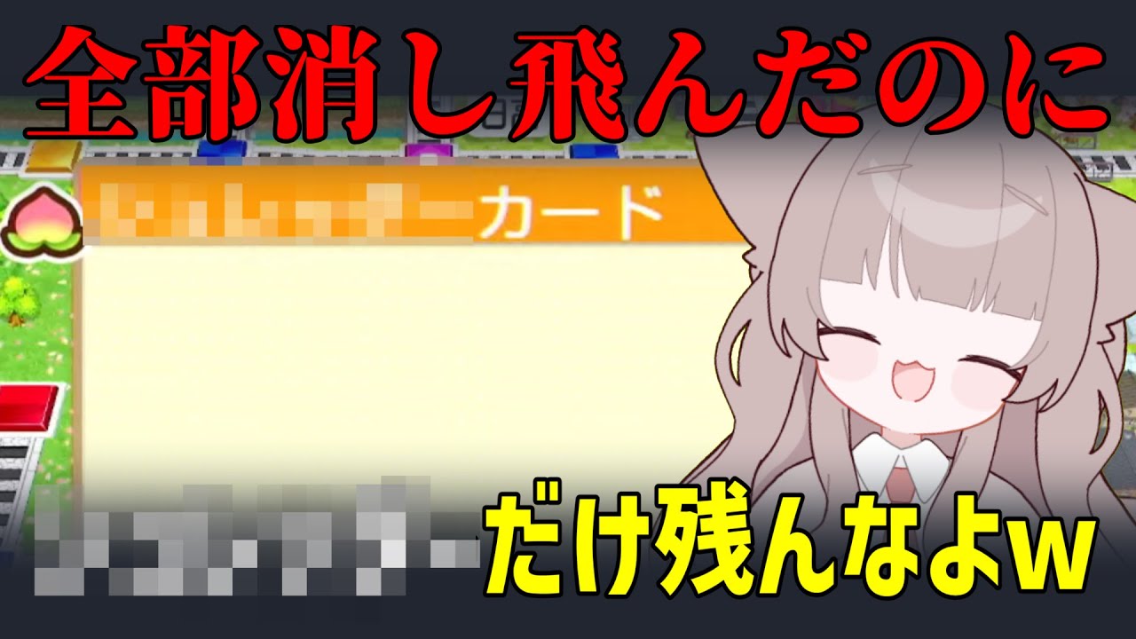 時限爆弾でカード消し飛んだのになぜか残る████カード【桃太郎電鉄2 ～あなたの町も きっとある～】