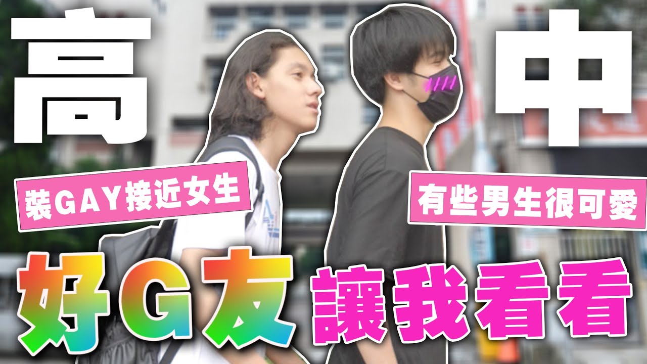 裝GAY接近正妹太會玩了吧🤯現場BL開演啦😳性別霸凌者現場道歉！【銘視調查局系列】