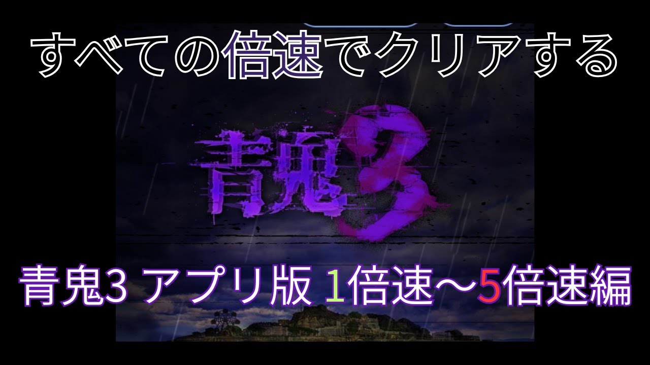 青鬼3 アプリ版 すべての倍速でクリアするまで終われない耐久配信！！！