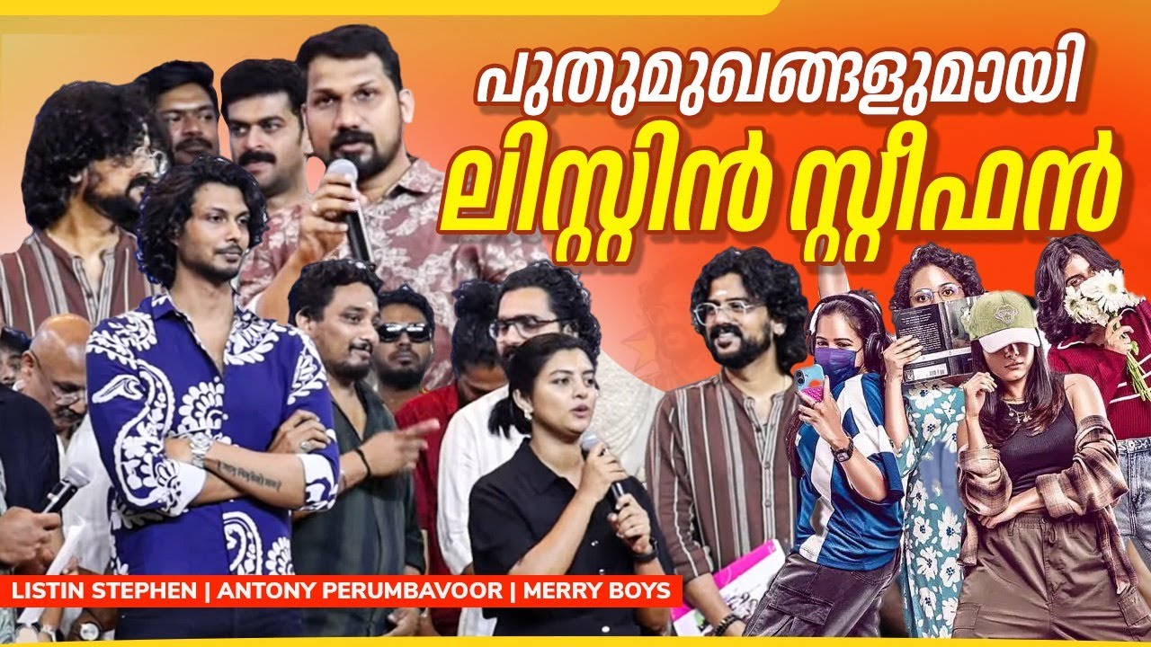പ്രമുഖ താരങ്ങൾ പങ്കെടുത്ത മെറി ബോയ്സ് ചിത്രത്തിന്റെ ഗംഭീര ലോഞ്ച് | Listin Stephen | Merry Boys