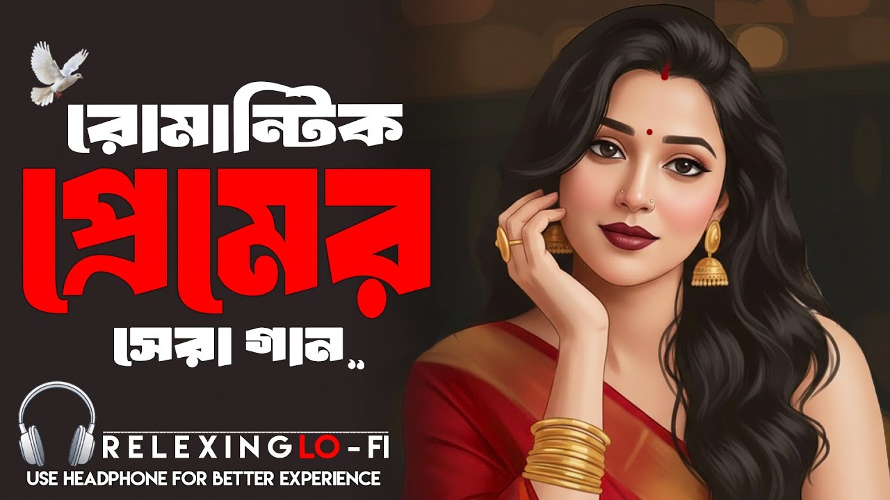 রোমান্টিক প্রেমের সেরা গান 💞 | Romantic Bangla Lo-Fi Love Jukebox | Nonstop Bengali Love Songs 2026