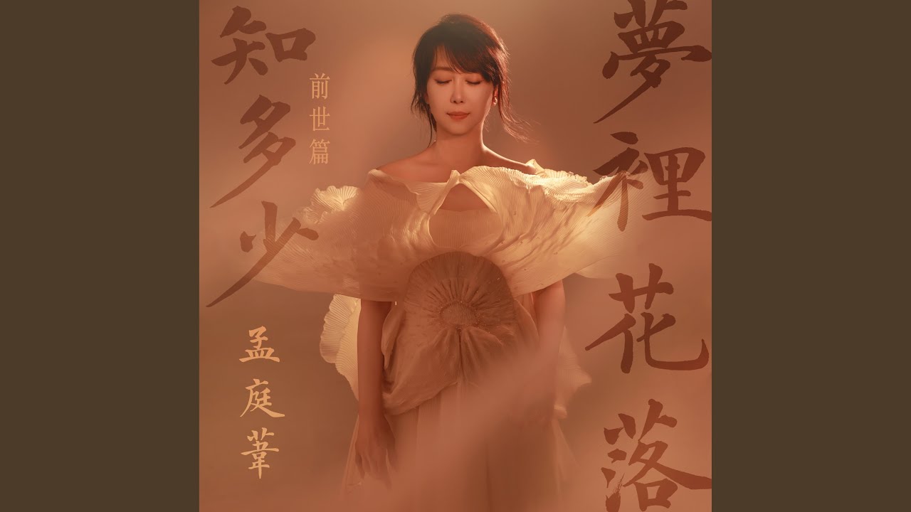 夢裏花落知多少 (前世篇)