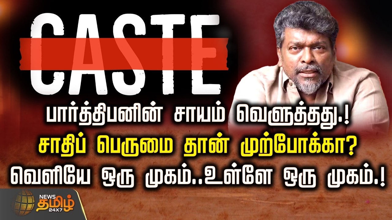🔴LIVE : பார்த்திபனின் சாயம் வெளுத்தது.. சாதிப் பெருமை தான் முற்போக்கா? | Actor Parthiban Controversy