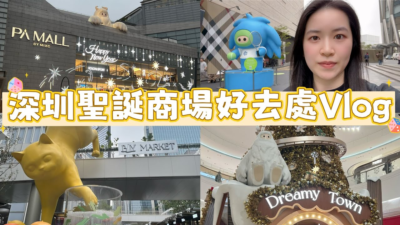 深圳商場聖誕好去處Vlog 🎄 深圳灣萬象城❤️南山海岸城💖COCO Park 💙 平安金融中心 💜卓悅中心