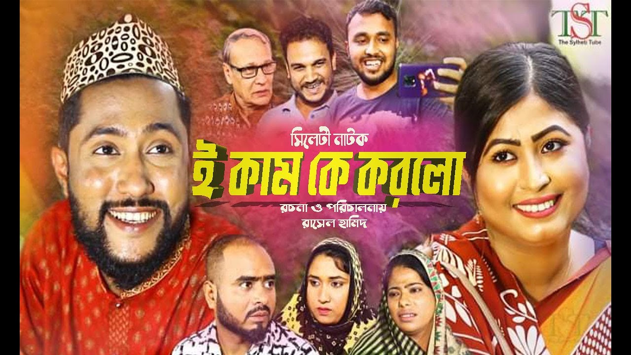 সিলেটী নাটক || ই কাম কে করলো || Kattus Ali New Sylheti Natok || E Kam Ke Korlo || The Sylheti Tube