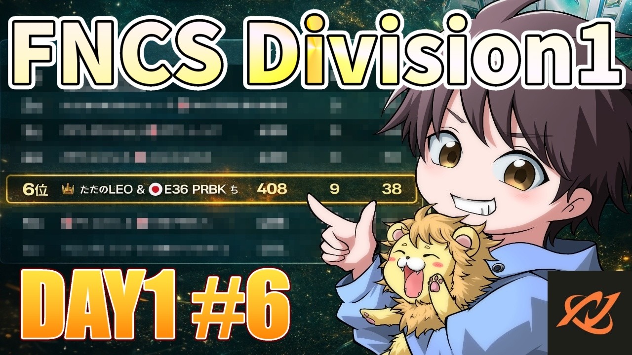 【フォートナイト/Fortnite】FNCS Division1 DAY1 6位！#nexus #プロゲーマー #フォートナイト #div1