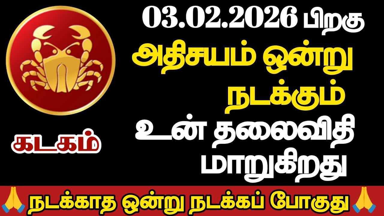 கடகம் - அதிசயம் ஒன்று நடக்கும் உன் தலைவிதி மாறுகிறது/
