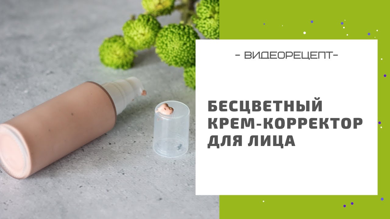 Бесцветный крем-корректор для лица: идеальный тон, сияние и свежесть кожи