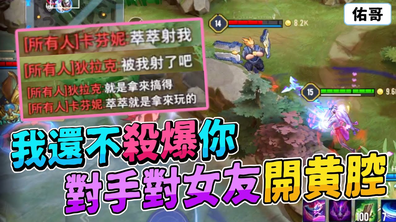 傳說對決｜對手公然對女友開黃腔！佑哥暴怒誓死打爆他！【佑哥】