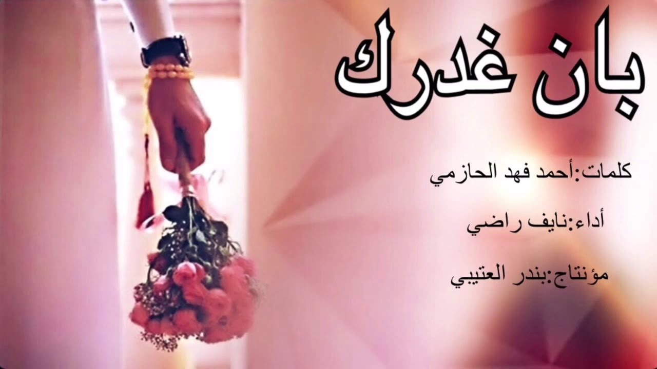 نايف راضي بان غدرك