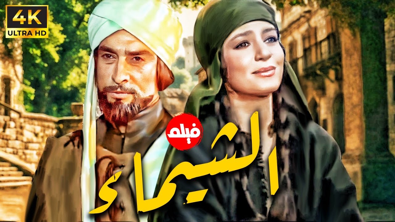 الفيلم الديني الشيماء اخت الرسول | بطولة احمد مظهر - سميرة احمد | جودة  HD