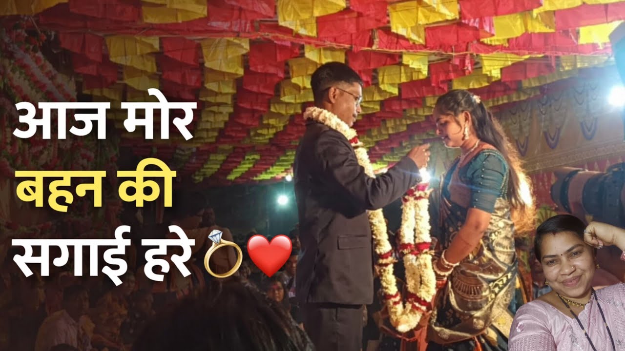 आज मोर बहन की सगाई हरे 💍 | Chhattisgarhi Engagement Vlog | CG Vlogger Sarita