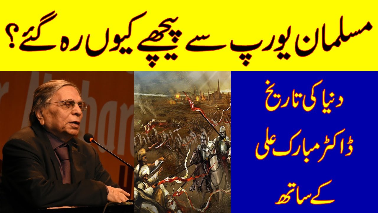 Why Muslims Fell Behind Europe? | Dr Mubarak Ali