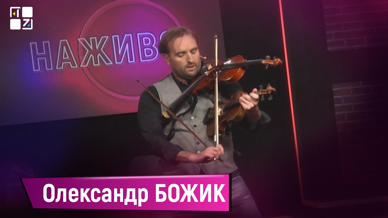 Олександр Божик | НАЖИВО