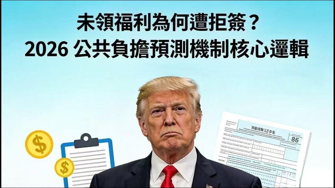 未領福利為何遭拒簽？2026 公共負擔預測機制核心邏輯