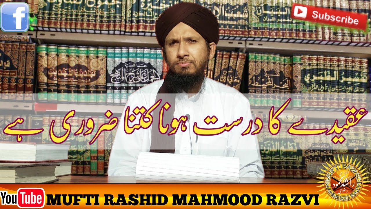 عقیدے کا درست ہونا کتنا ضروری ہے۔ aqida ka SAHIH hona Kitna zaroori ha Mufti Rashid Mahmood razvi