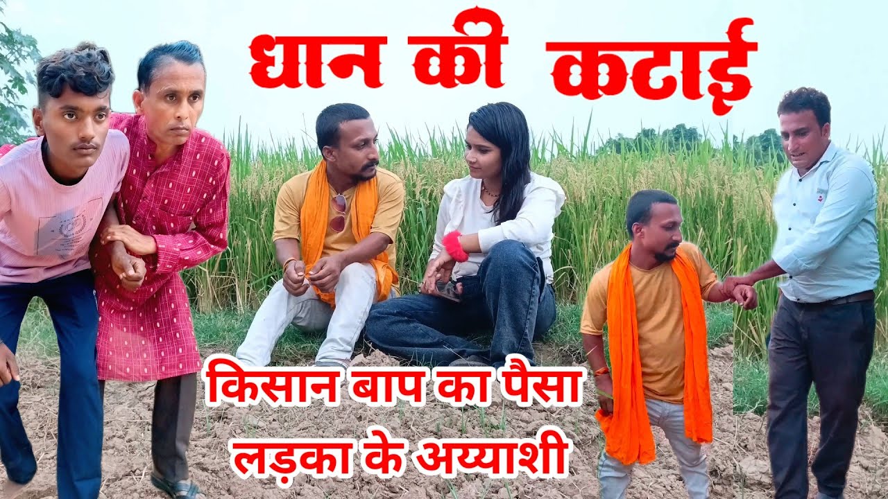 धान की कटाई // लड़का के अय्याशी // dhaan ki katai // bagheli comedy video // neeraj comedy rewa 