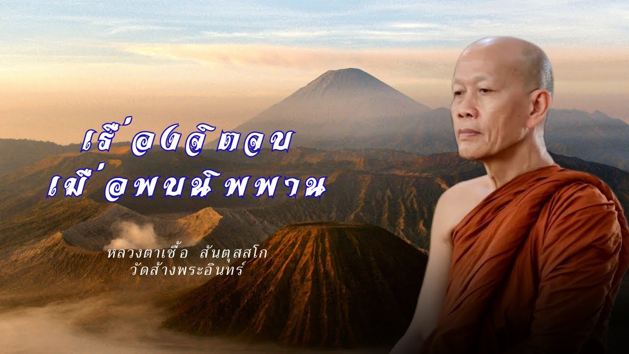 เรื่องจิตจบเมื่อพบนิพพาน หลวงตาเชื้อ สันตุสสโก วัดส้างพระอินทร์ 7-3-2569