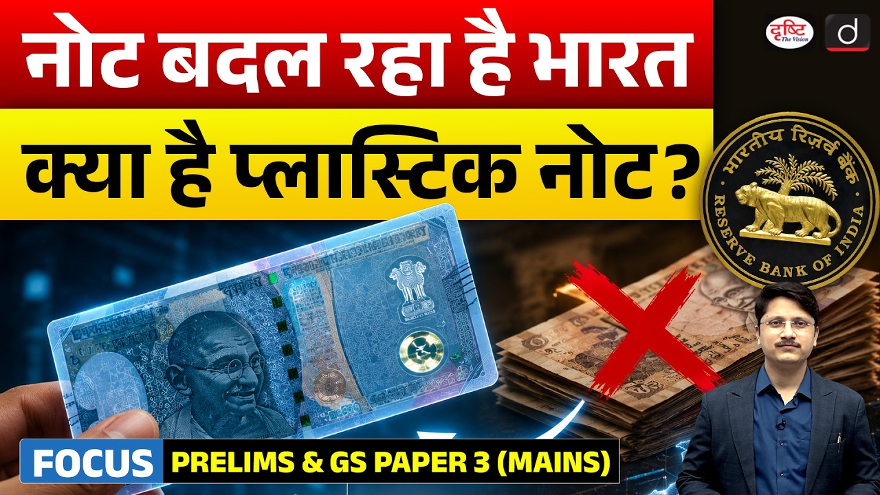 Why RBI May Bring Plastic Notes? | Polymer Banknotes | Current Affairs | Drishti IAS
