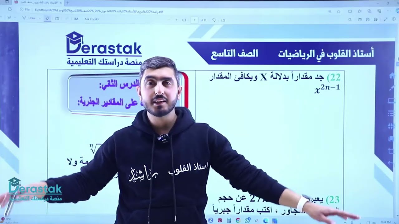 شرح درس العمليات على المقادير الجذرية ج1 || الصف التاسع الفصل 2 || راشد الفاعوري