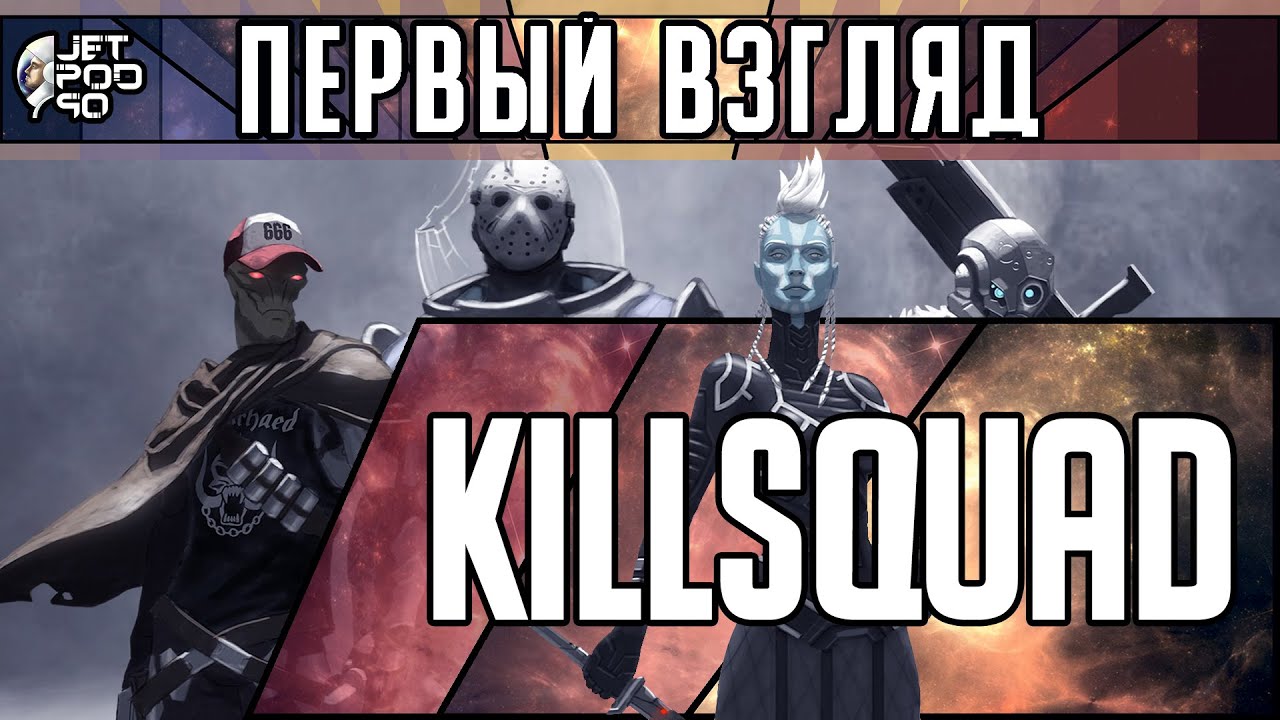 ПЕРВЫЙ ВЗГЛЯД на игру KILLSQUAD! Обзор кооперативного шутера с элементами hack and slash.