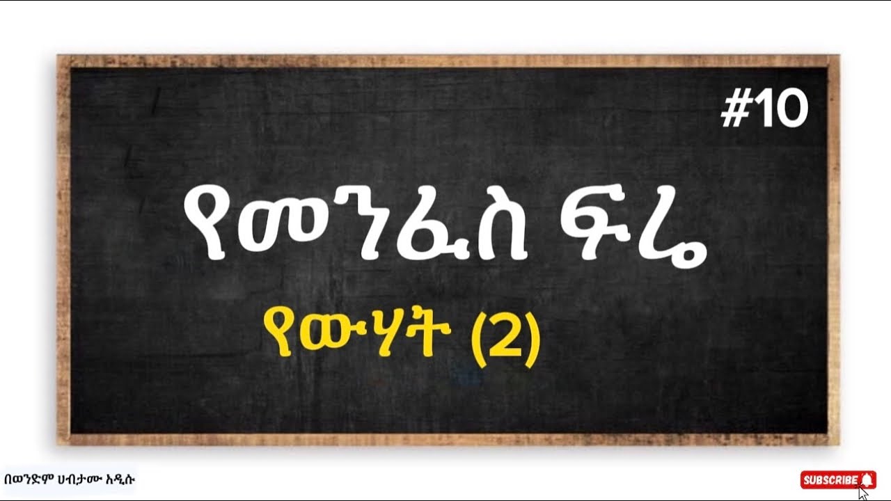 📌የመንፈስ ፍሬ #የዋሃት #10 በወንድም ሀብታሙ አዲሱ 