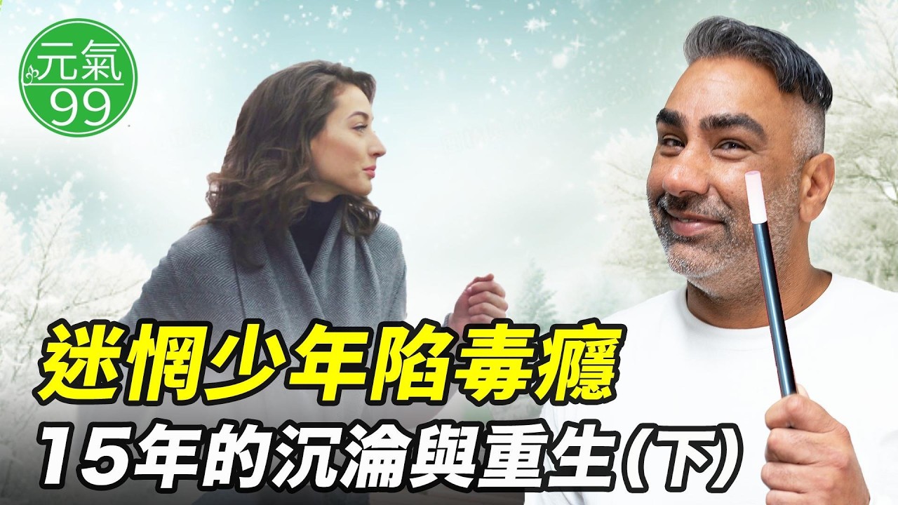 迷惘少年陷毒癮 15年的沉淪與重生（下）真實案例分享【元氣99】（2026.02.4）