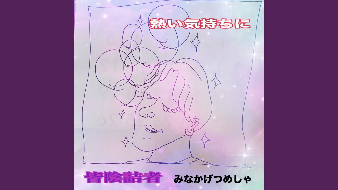 熱い気持ちに