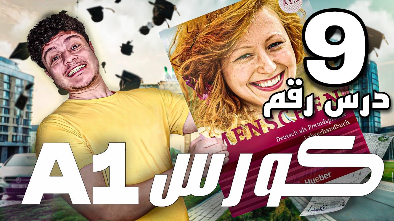 الدرس التاسع كتاب منشن Menschen للمبدئين(deutsch a1) تعلم اللغة الالمانية او الماني |روائي الماني