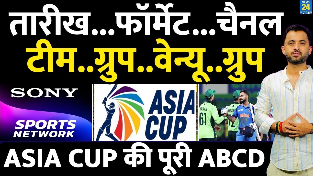 Breaking News : Asia Cup की पूरी ABCD | Schedule | Fomat | India Pakistan | Channel | Group