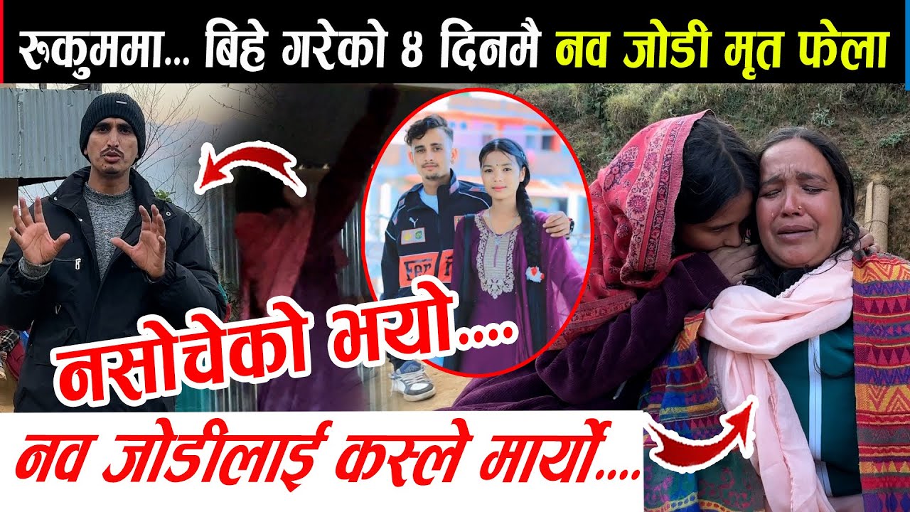 बिहे गरेको ४ दिन मै. .. 