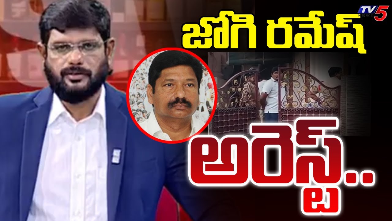 జోగి రమేష్ అరెస్ట్ | YCP Jogi Ramesh Arrest In Adulterated Liquor case | TV5 News