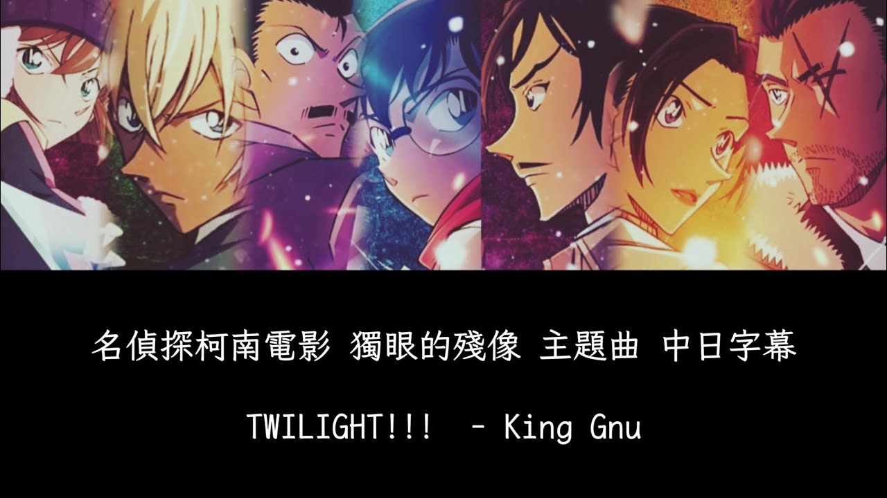 名偵探柯南電影 獨眼的殘像｜主題歌『TWILIGHT!!! 』｜King Gnu｜繁中日本語字幕｜中日字幕｜隻眼の残像 ｜ One-eyed Flashback