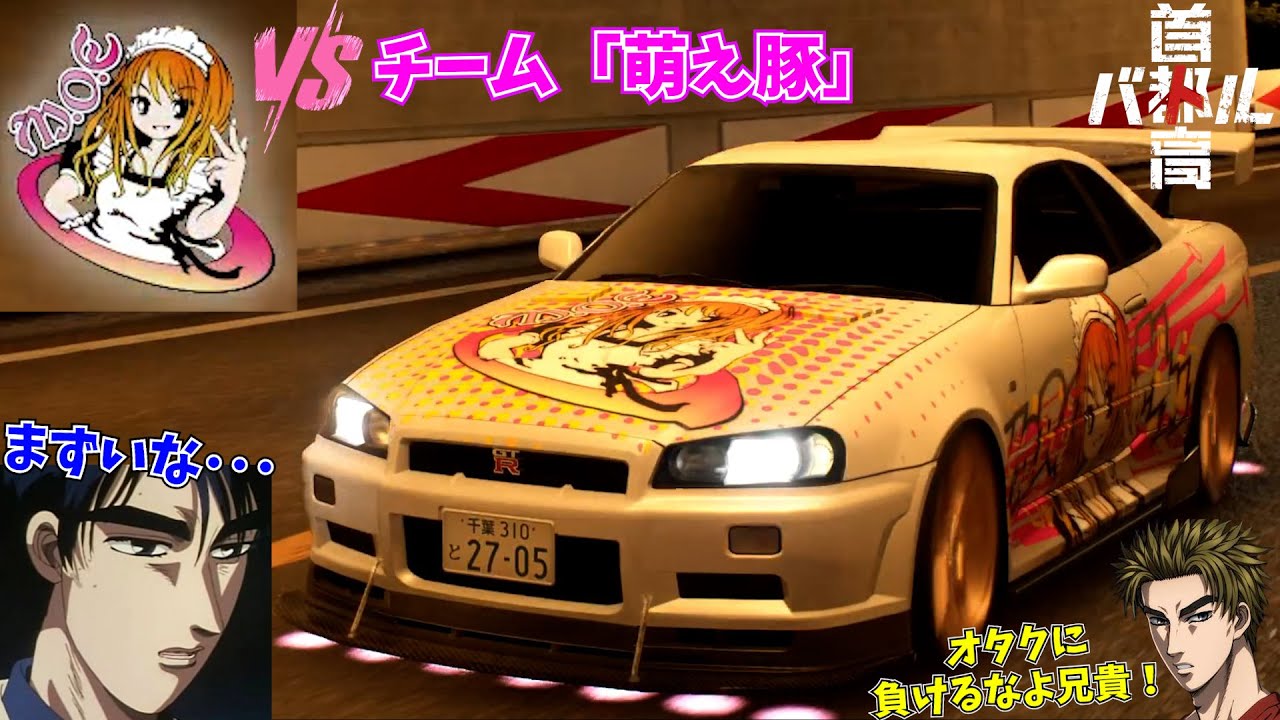 痛車乗りのオタクチームにボコボコにされる高橋涼介 #4【首都高バトル】