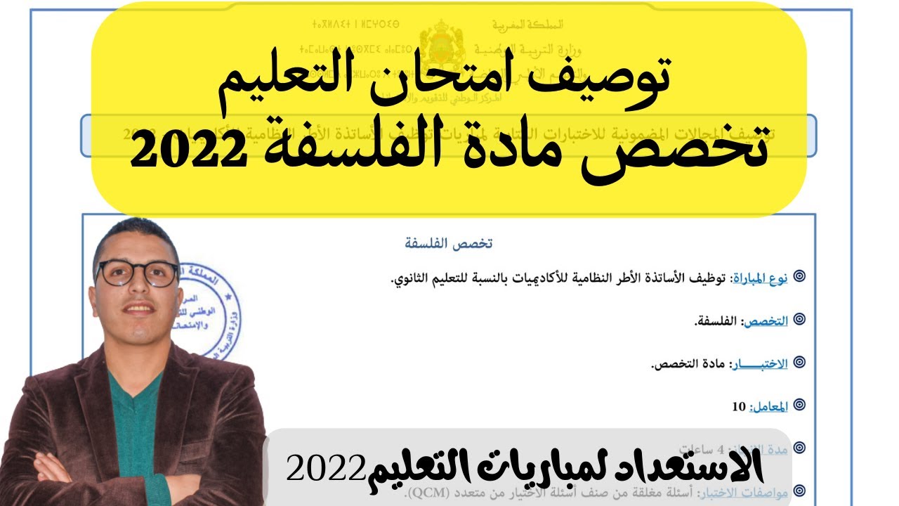 مباراة التعليم: توصيف امتحان تخصص مادة الفلسفة 2022-2023....