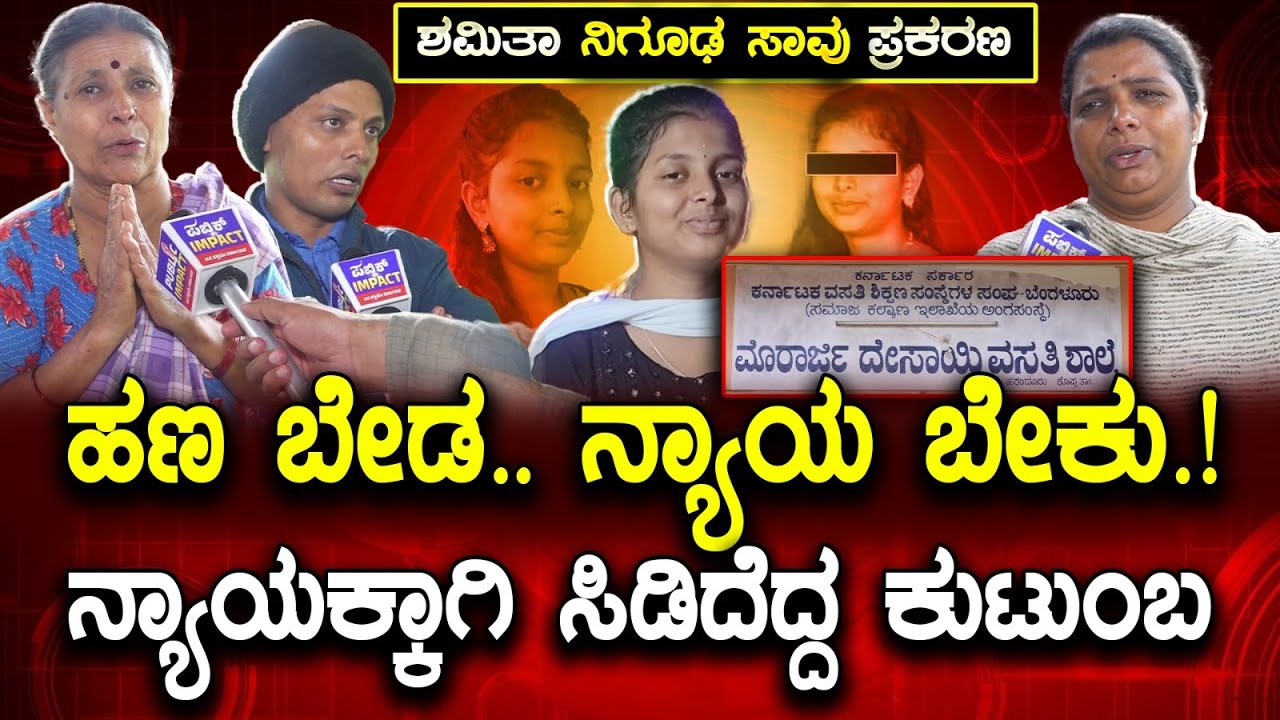 Koppa: ಸಮಾಜದ ಕಣ್ಣು ತೆರೆಸುತ್ತಿದೆ 'ಶಮಿತಾ' ಕುಟುಂಬದ ಹೋರಾಟ | TD Rajegowda | LIVE | Morarji desai school |