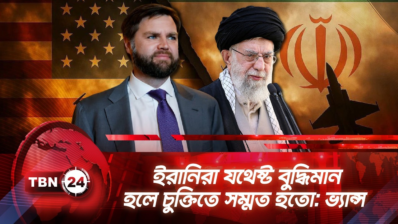 ইরানিরা যথেষ্ট বুদ্ধিমান হলে চুক্তিতে সম্মত হতো: ভ্যান্স | TBN24 NEWS | Vance Nuclear Deal