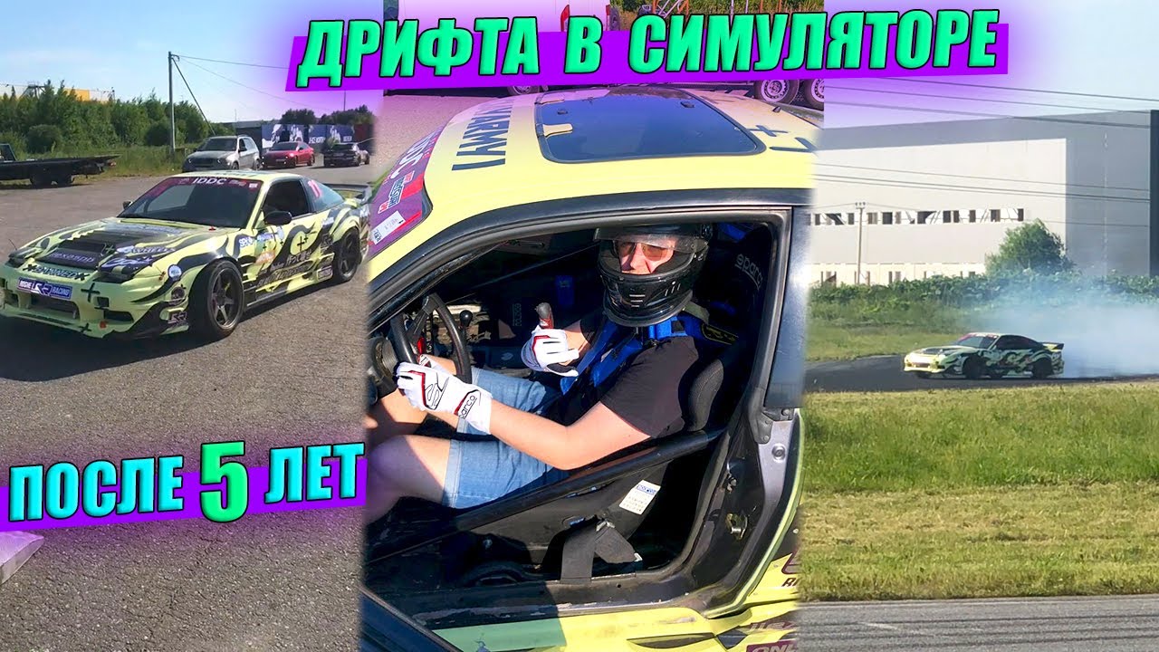 ПЕРВЫЙ РАЗ ЗА РУЛЁМ ДРИФТ КОРЧА 500 Л.С. ПОСЛЕ АВТОСИМУЛЯТОРА