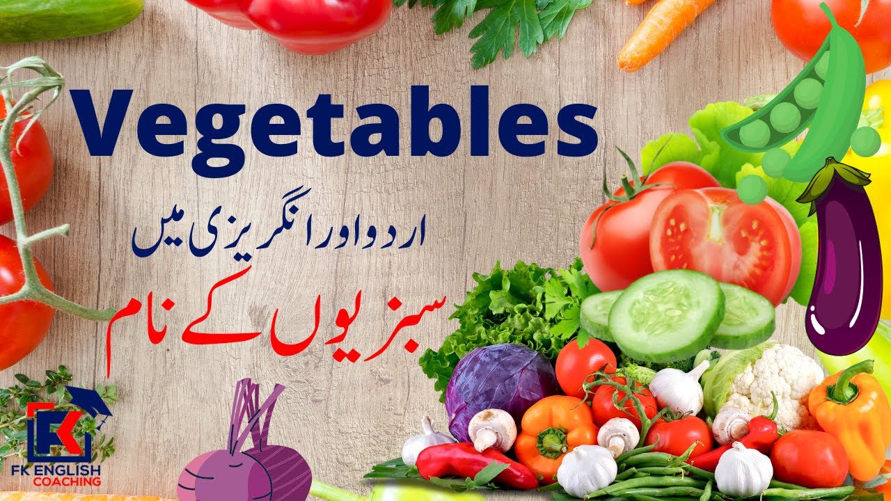 Vegetables Names in Urdu | سبزیوں کےنام with Pictures | Vegetable Vocabulary | #fkenglishcoaching